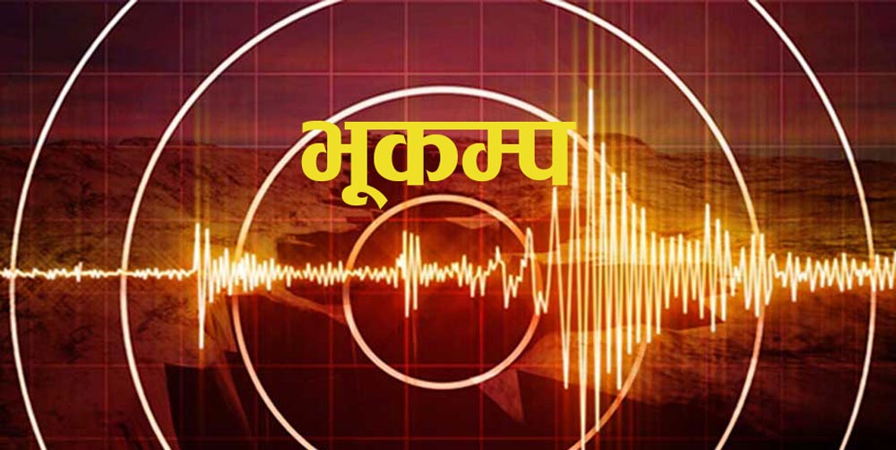 सिन्धुपाल्चोकको भुकम्प २०७२ वैशाखको भुकम्पको पराकम्प हो : भुकम्पविद्